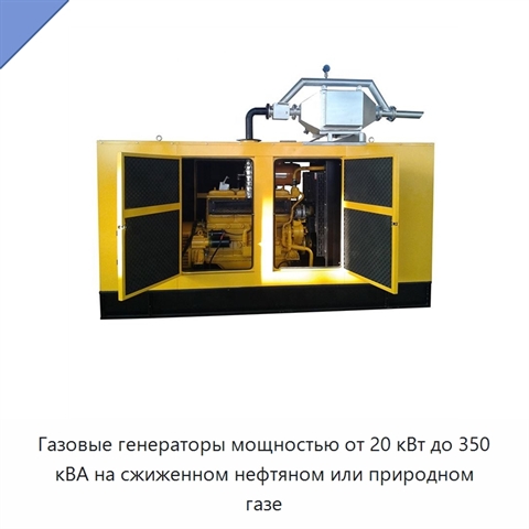 Газовые генераторы мощностью от 20 кВт до 350 кВА на сжиженном нефтяном или природном газе