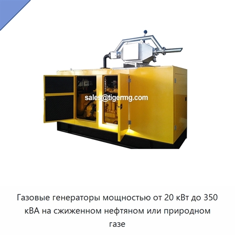 Газовые генераторы мощностью от 20 кВт до 350 кВА на сжиженном нефтяном или природном газе