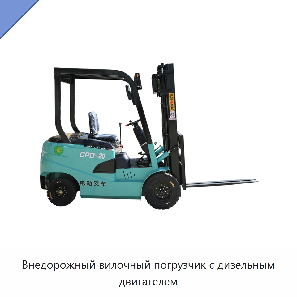 Внедорожный вилочный погрузчик с дизельным двигателем — Вилочные погрузчики