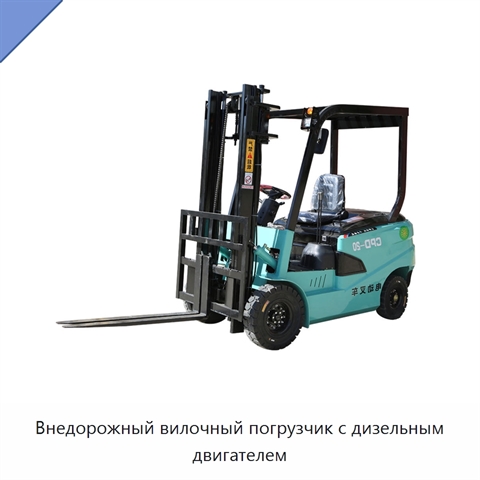 Внедорожный вилочный погрузчик с дизельным двигателем