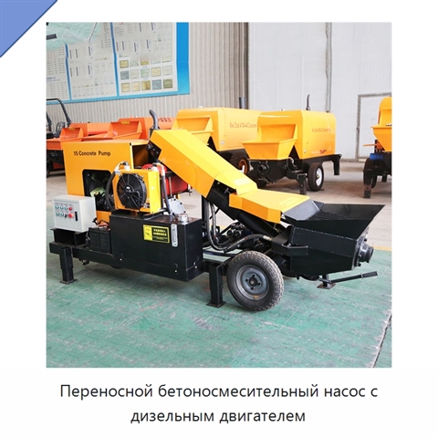 Переносной бетоносмесительный насос с дизельным двигателем