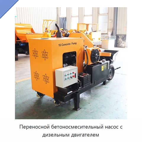 Переносной бетоносмесительный насос с дизельным двигателем