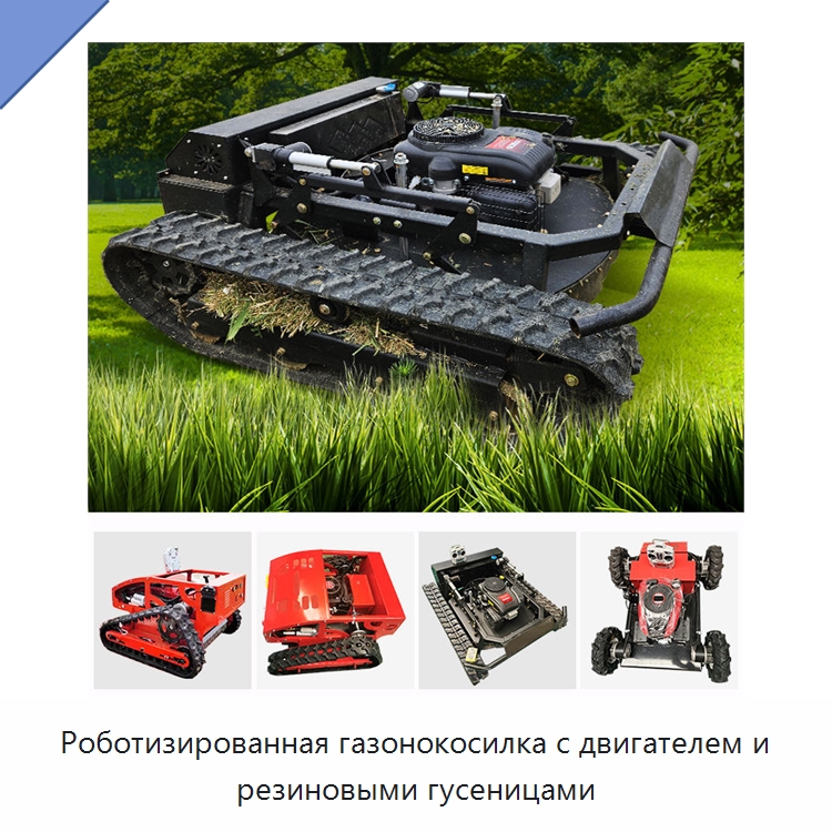 Роботизированная газонокосилка с двигателем и резиновыми гусеницами — Специальные сельскохозяйственные машины