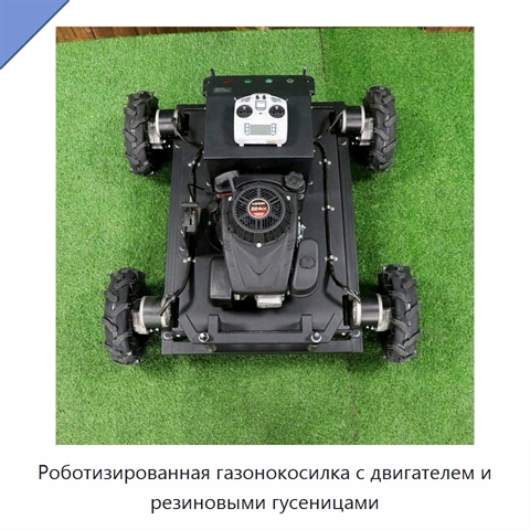 Роботизированная газонокосилка с двигателем и резиновыми гусеницами