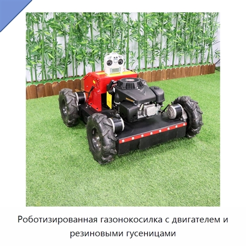 Роботизированная газонокосилка с двигателем и резиновыми гусеницами