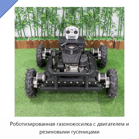 Роботизированная газонокосилка с двигателем и резиновыми гусеницами