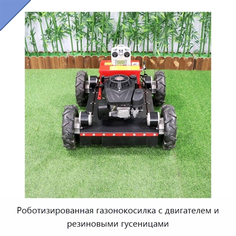Роботизированная газонокосилка с двигателем и резиновыми гусеницами