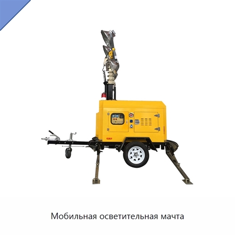 Мобильная осветительная мачта