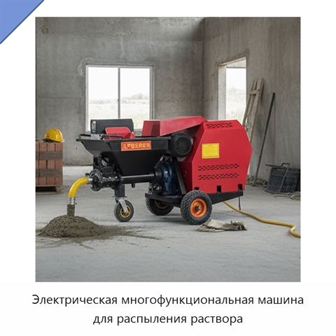 Электрическая многофункциональная машина для распыления раствора