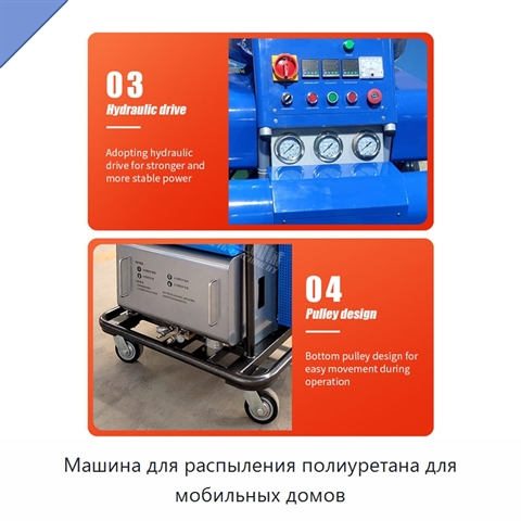 Машина для распыления полиуретана для мобильных домов