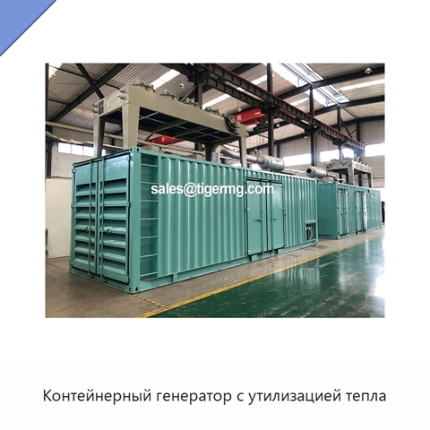 Контейнерный генератор с утилизацией тепла