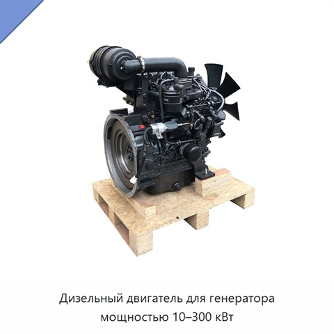 Дизельный двигатель для генератора мощностью 10–300 кВт