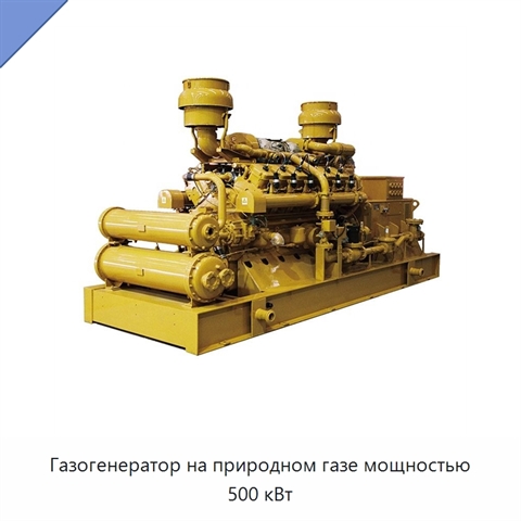 Газогенератор на природном газе мощностью 500 кВт