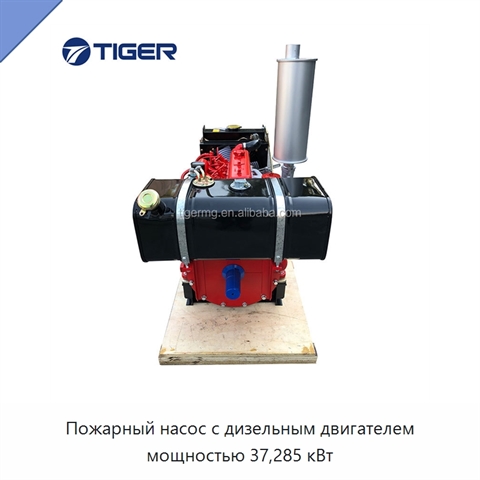 Пожарный насос с дизельным двигателем мощностью 37,285 кВт