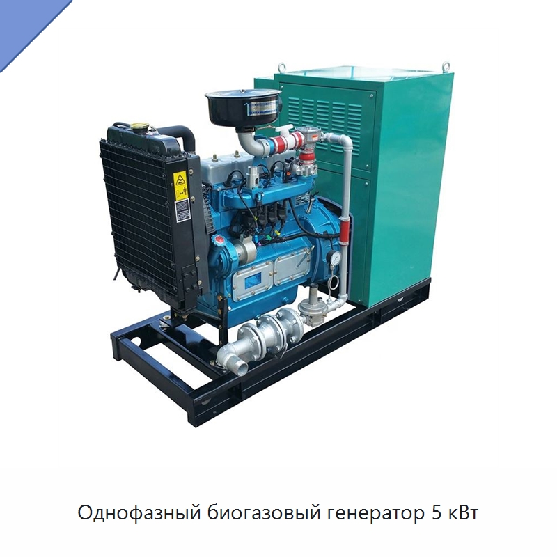 Однофазный биогазовый генератор 5 кВт — Газотурбинные генераторы