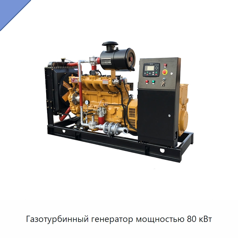 Газотурбинный генератор мощностью 80 кВт — Газотурбинные генераторы