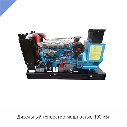 Дизельный генератор мощностью 100 кВт
