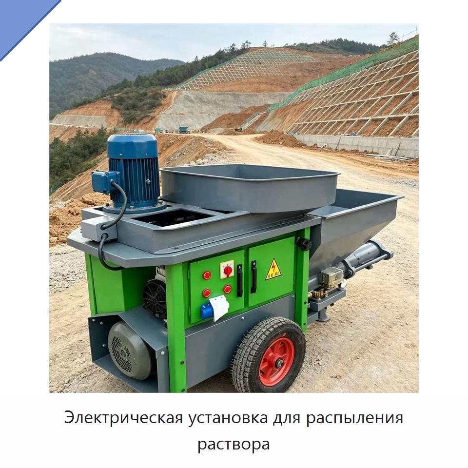 Электрическая установка для распыления раствора — Специальная строительная техника
