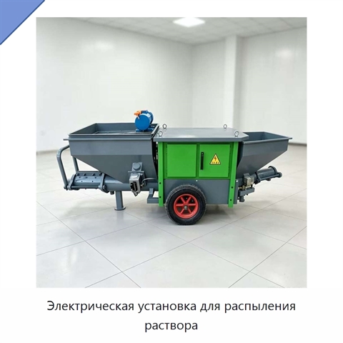 Электрическая установка для распыления раствора