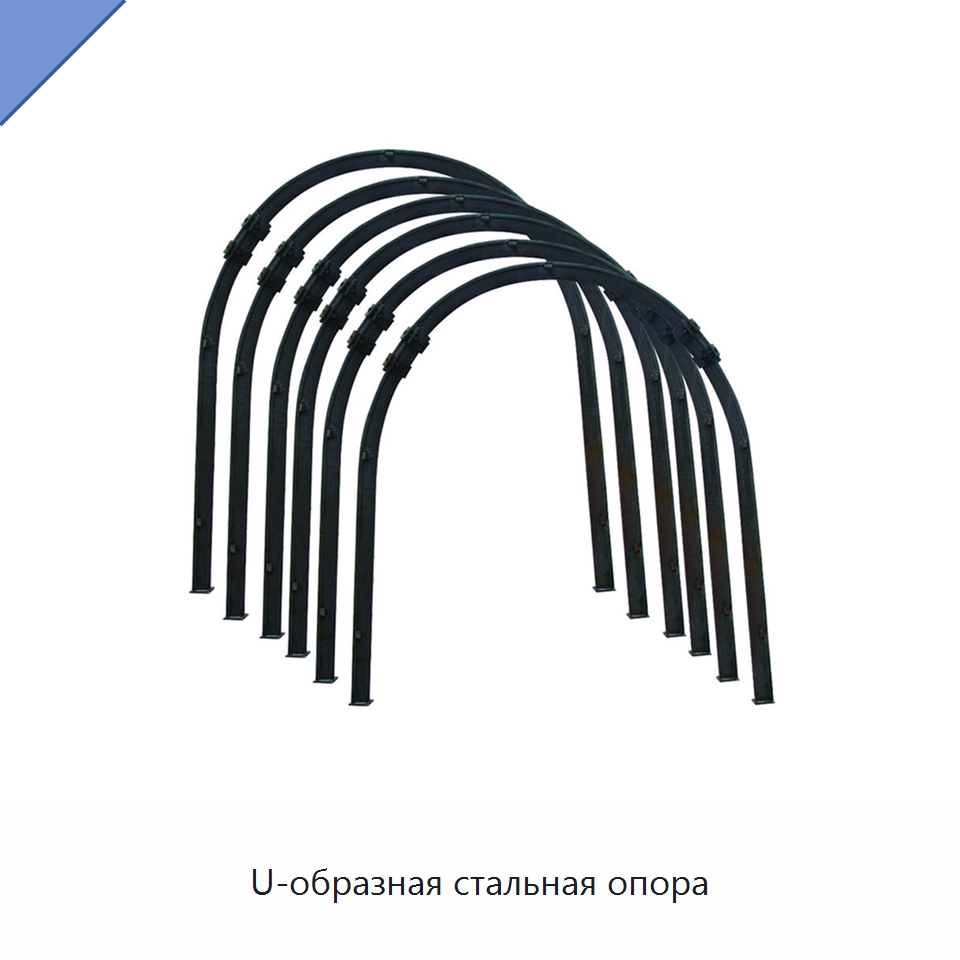 U-образная стальная опора — Горнодобывающее оборудование