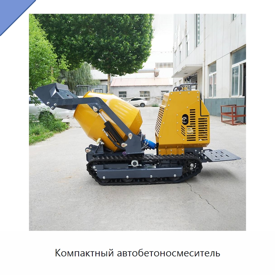 Компактный автобетоносмеситель — Оборудование для работы с бетоном
