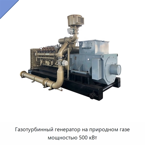 Газотурбинный генератор на природном газе мощностью 500 кВт
