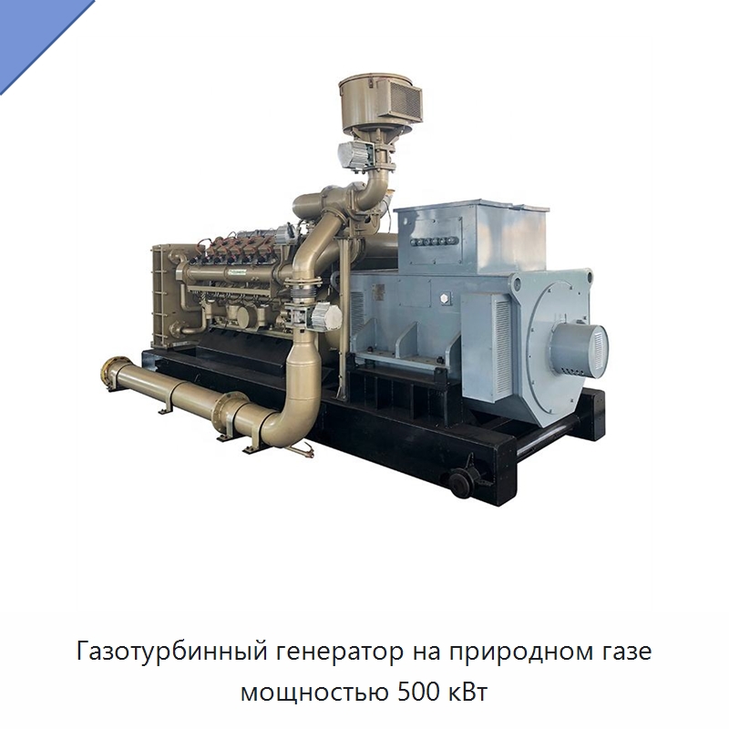 Газотурбинный генератор на природном газе мощностью 500 кВт — Газотурбинные генераторы
