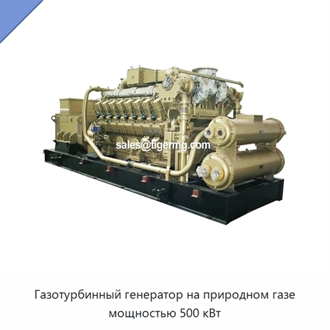 Газотурбинный генератор на природном газе мощностью 500 кВт