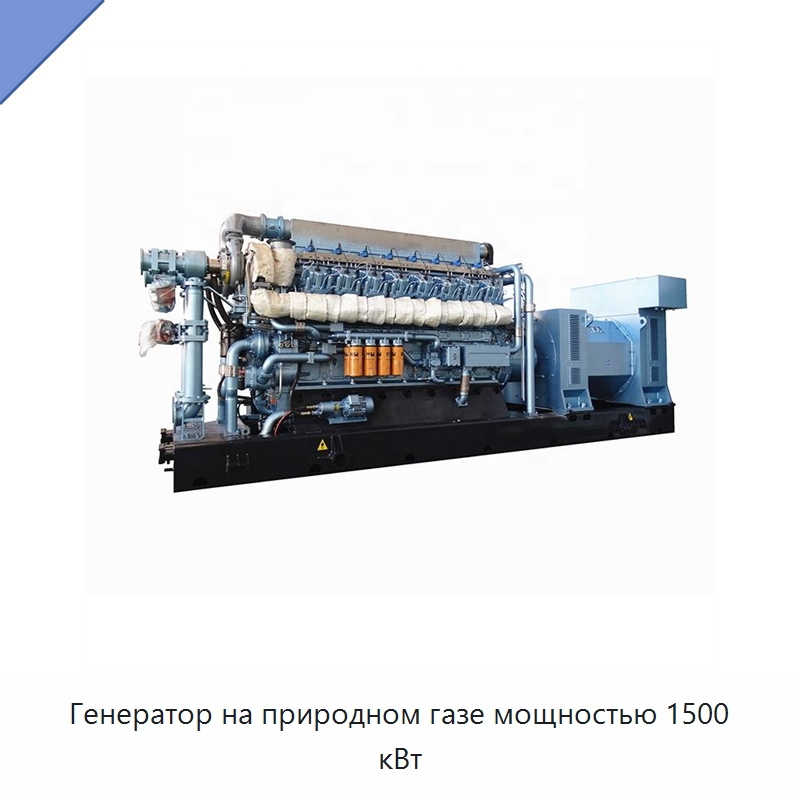 Генератор на природном газе мощностью 1500 кВт — Газотурбинные генераторы