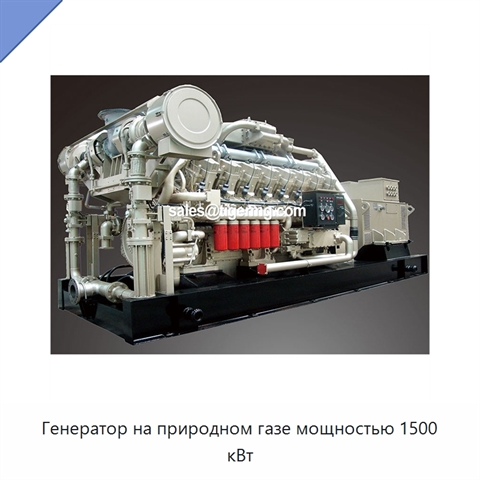 Генератор на природном газе мощностью 1500 кВт