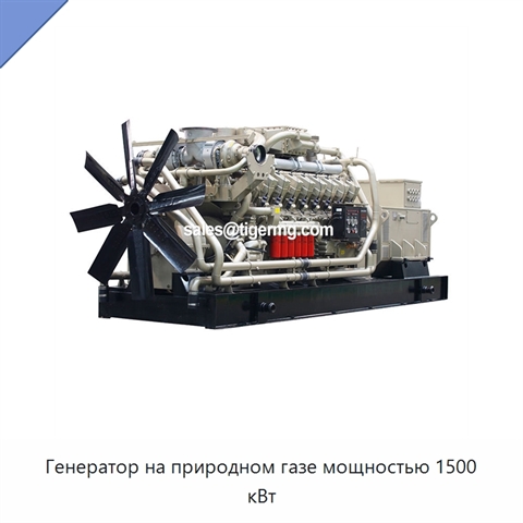 Генератор на природном газе мощностью 1500 кВт