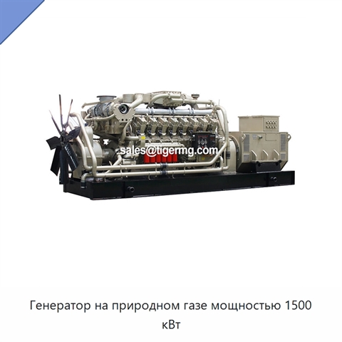 Генератор на природном газе мощностью 1500 кВт