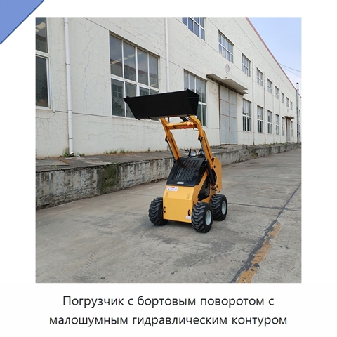 Погрузчик с бортовым поворотом с малошумным гидравлическим контуром