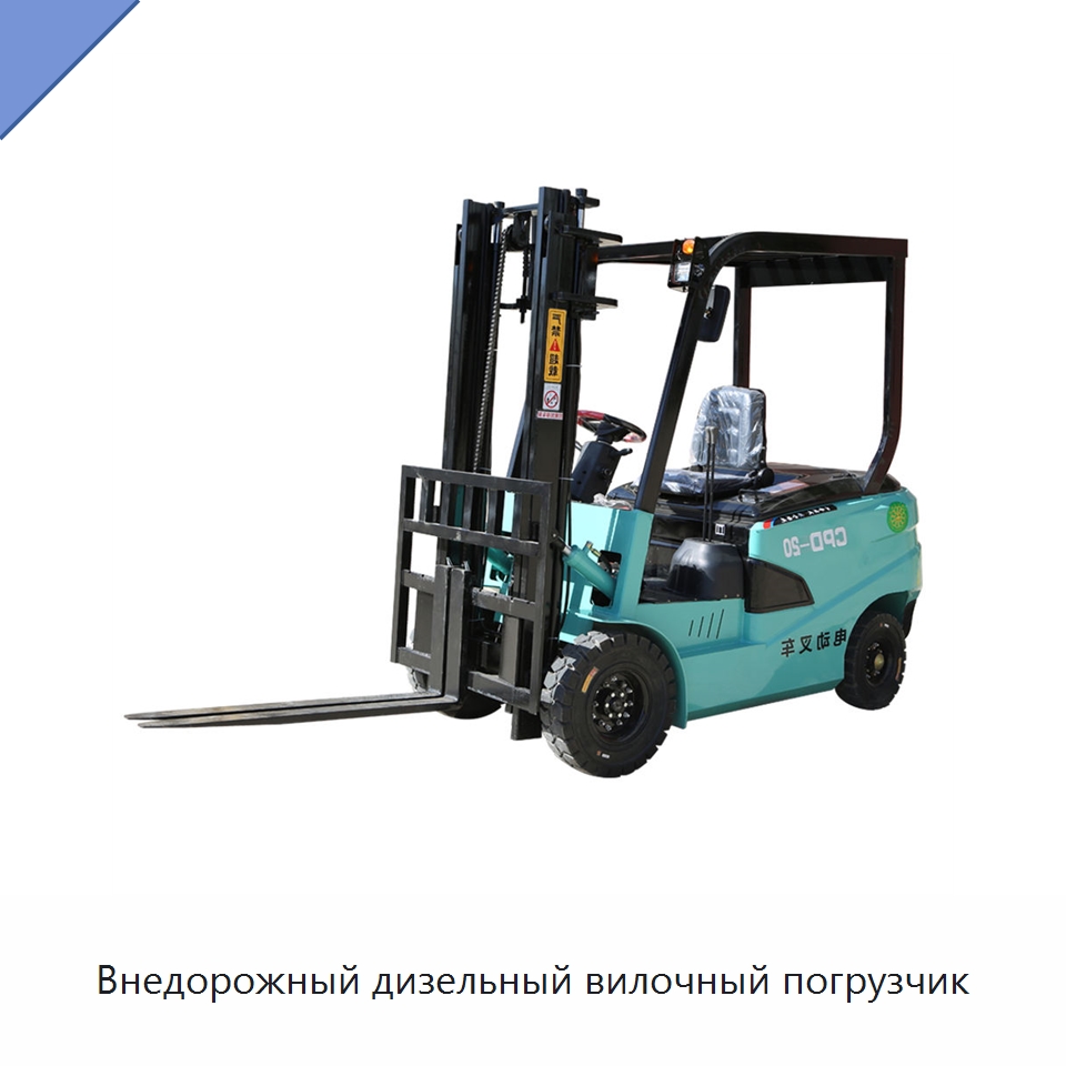 Внедорожный дизельный вилочный погрузчик — Вилочные погрузчики