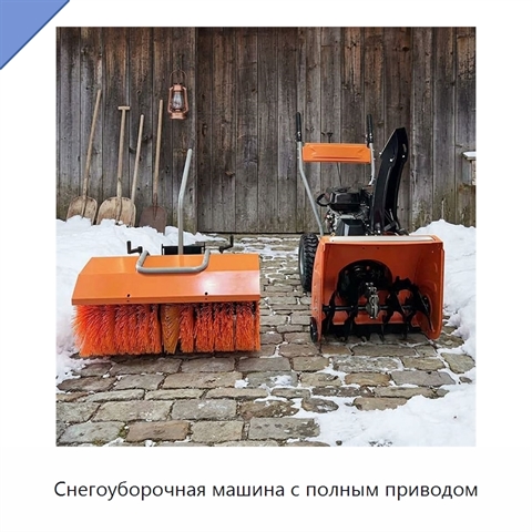 Снегоуборочная машина с полным приводом