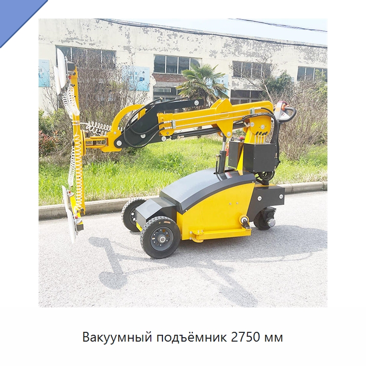 Вакуумный подъёмник 2750 мм — Специальная строительная техника