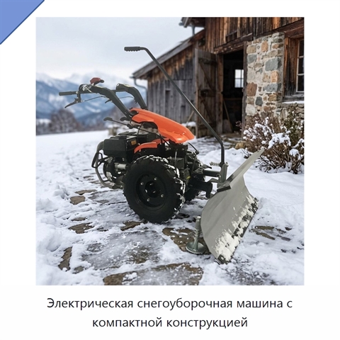 Электрическая снегоуборочная машина с компактной конструкцией