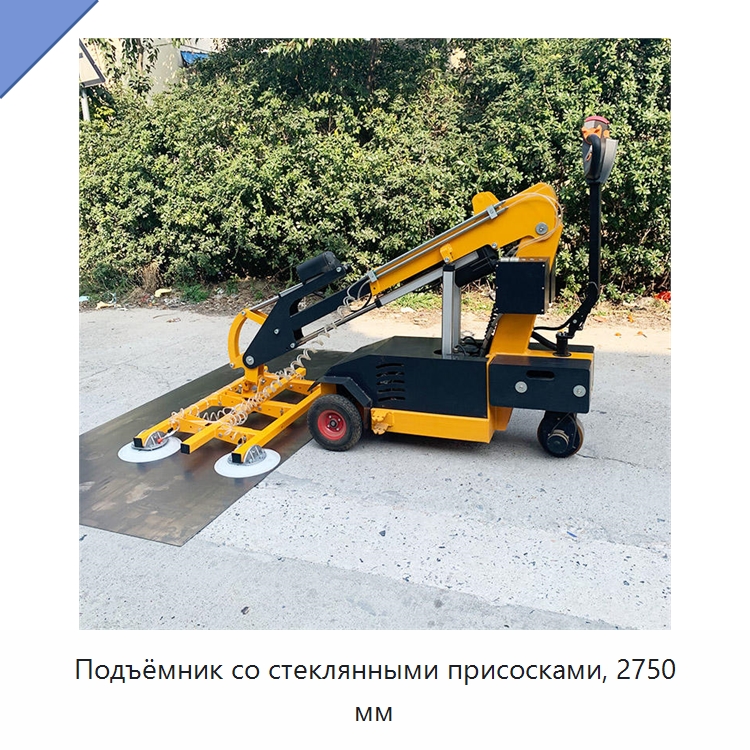 Подъёмник со стеклянными присосками, 2750 мм — Специальная строительная техника