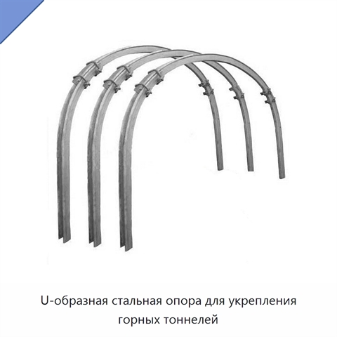 U-образная стальная опора для укрепления горных тоннелей