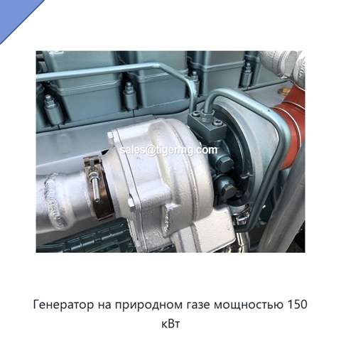 Генератор на природном газе мощностью 150 кВт