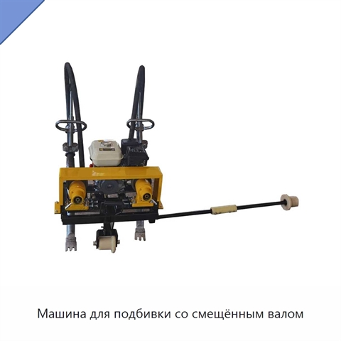 Машина для подбивки со смещённым валом
