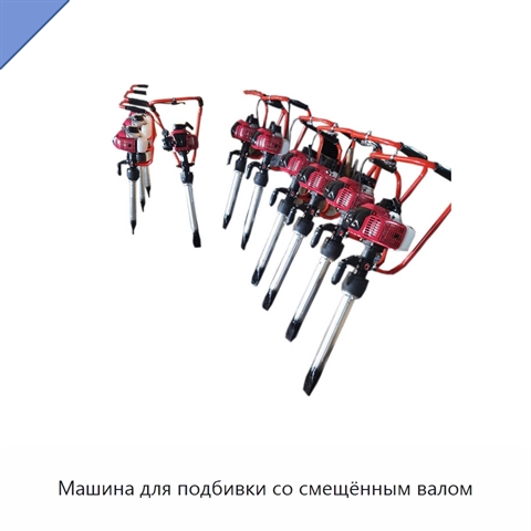 Машина для подбивки со смещённым валом