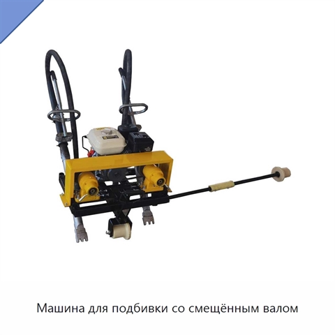 Машина для подбивки со смещённым валом