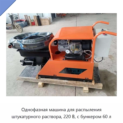 Однофазная машина для распыления штукатурного раствора, 220 В, с бункером 60 л