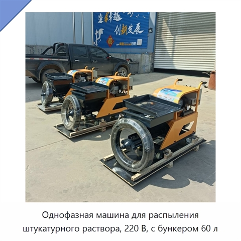 Однофазная машина для распыления штукатурного раствора, 220 В, с бункером 60 л