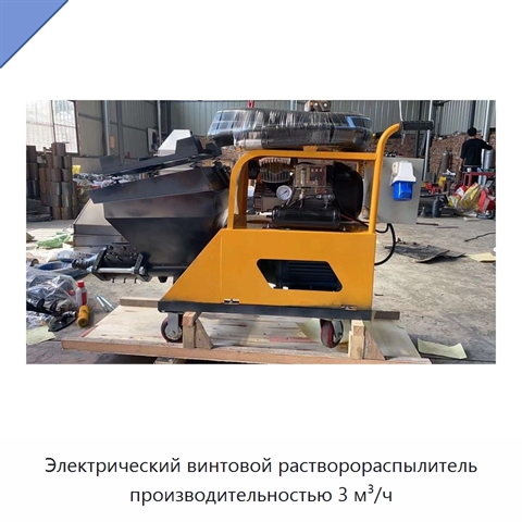 Электрический винтовой растворораспылитель производительностью 3 м³/ч