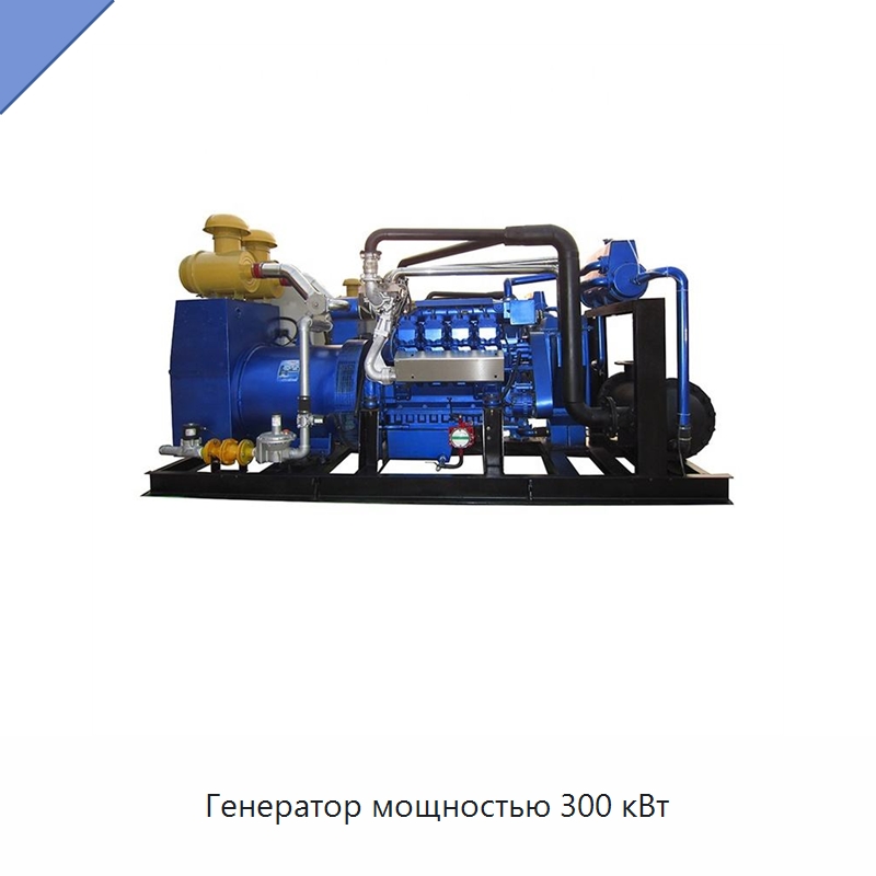 Генератор мощностью 300 кВт — Газотурбинные генераторы