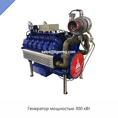 Генератор мощностью 300 кВт