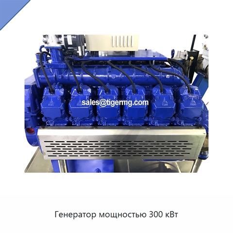 Генератор мощностью 300 кВт