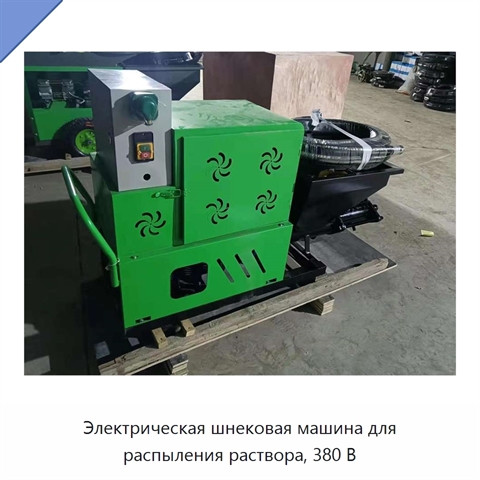 Электрическая шнековая машина для распыления раствора, 380 В
